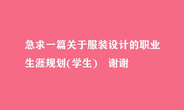 急求一篇关于服装设计的职业生涯规划(学生) 谢谢