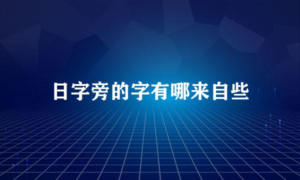 日字旁的字有哪来自些