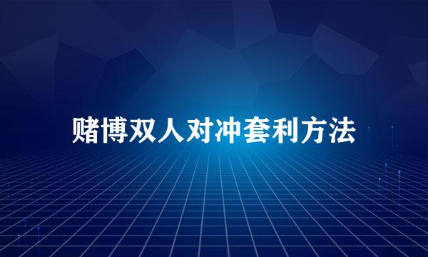 赌博双人对冲套利方法