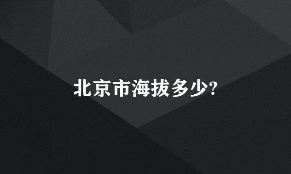 北京市海拔多少?