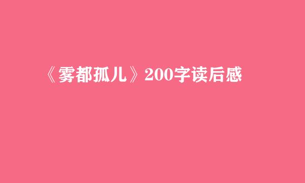 《雾都孤儿》200字读后感