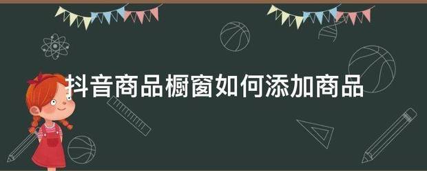 抖音商品橱窗如何添加商品