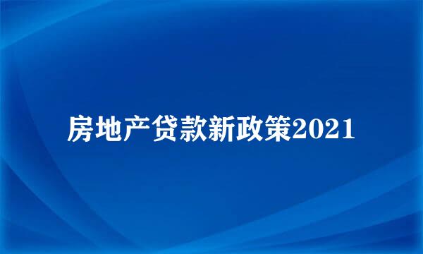 房地产贷款新政策2021