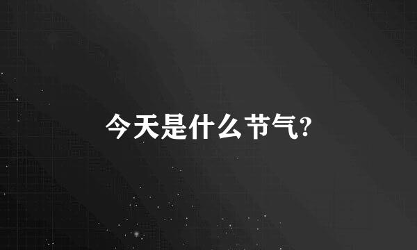 今天是什么节气?