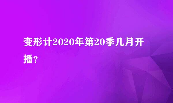 变形计2020年第20季几月开播？