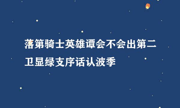 落第骑士英雄谭会不会出第二卫显绿支序话认波季