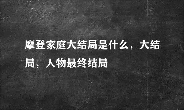 摩登家庭大结局是什么，大结局，人物最终结局