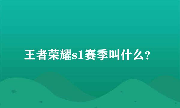 王者荣耀s1赛季叫什么？