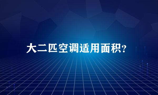 大二匹空调适用面积？