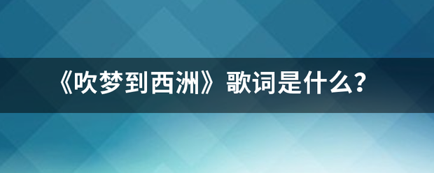 《吹梦到西洲》歌词是什么？