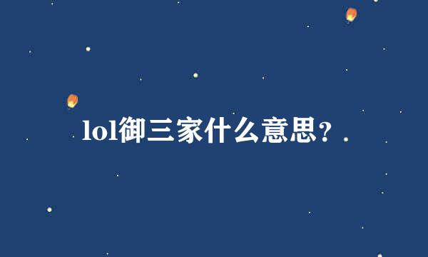 lol御三家什么意思？