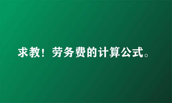 求教！劳务费的计算公式。