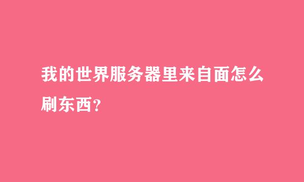 我的世界服务器里来自面怎么刷东西？