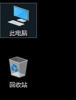 Win10我的电脑图标没了怎么办