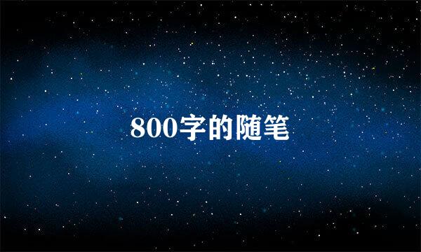 800字的随笔