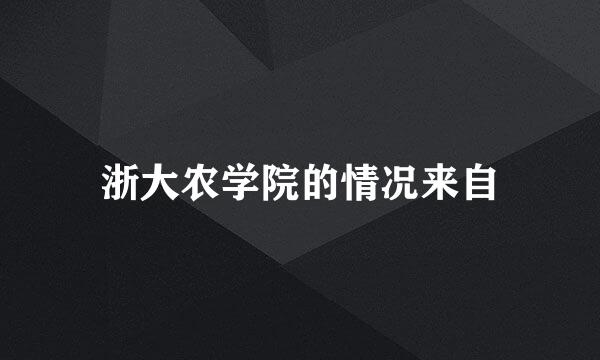 浙大农学院的情况来自