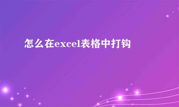 怎么在excel表格中打钩