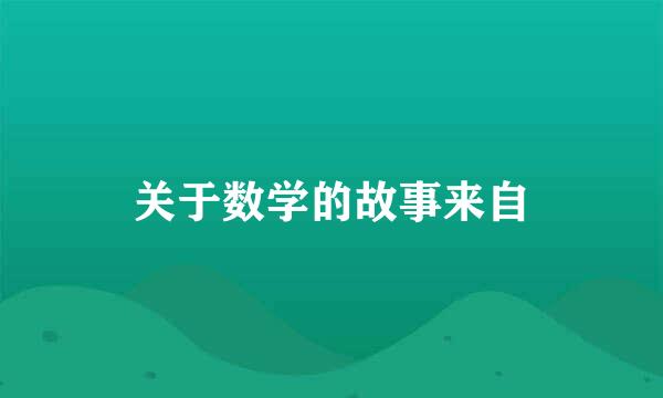 关于数学的故事来自