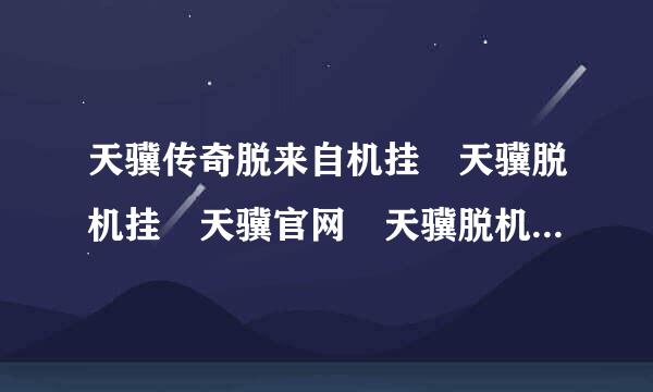 天骥传奇脱来自机挂 天骥脱机挂 天骥官网 天骥脱机官网 去哪买？