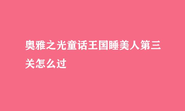 奥雅之光童话王国睡美人第三关怎么过