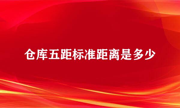 仓库五距标准距离是多少