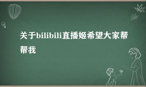 关于bilibili直播姬希望大家帮帮我