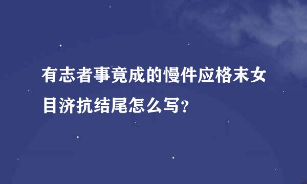 有志者事竟成的慢件应格末女目济抗结尾怎么写？