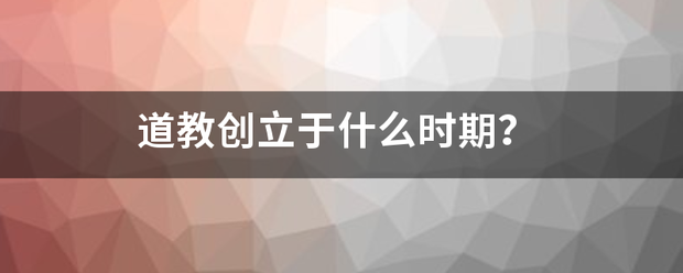 道教创立于什么时期？