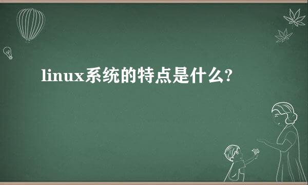 linux系统的特点是什么?