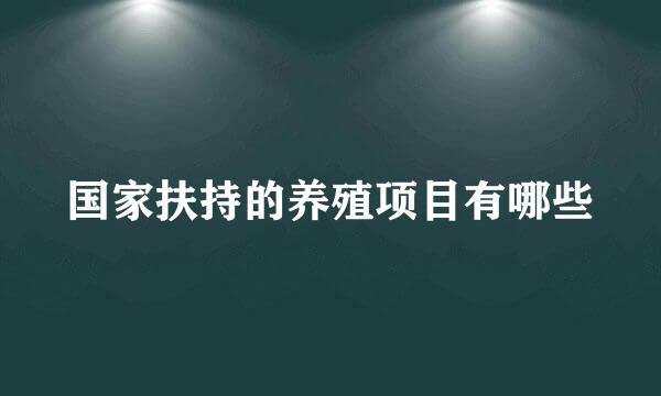 国家扶持的养殖项目有哪些