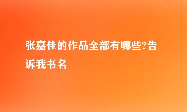 张嘉佳的作品全部有哪些?告诉我书名