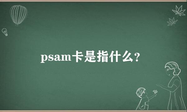 psam卡是指什么？