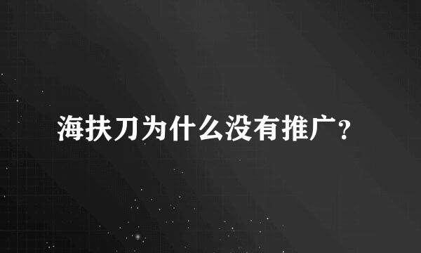 海扶刀为什么没有推广？