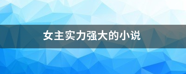 女主实力强大的小说