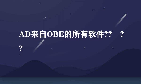 AD来自OBE的所有软件?? ??