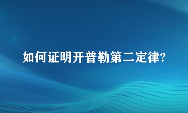 如何证明开普勒第二定律?