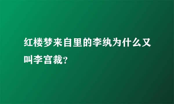 红楼梦来自里的李纨为什么又叫李宫裁？