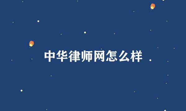 中华律师网怎么样