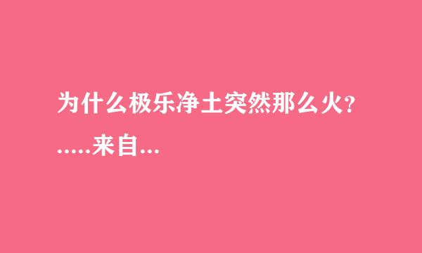 为什么极乐净土突然那么火？.....来自...