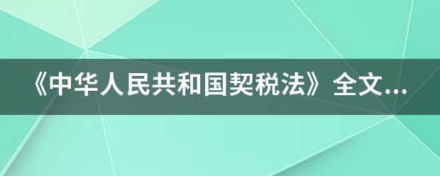 《中华人民共和国契税法》全文发布