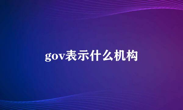 gov表示什么机构