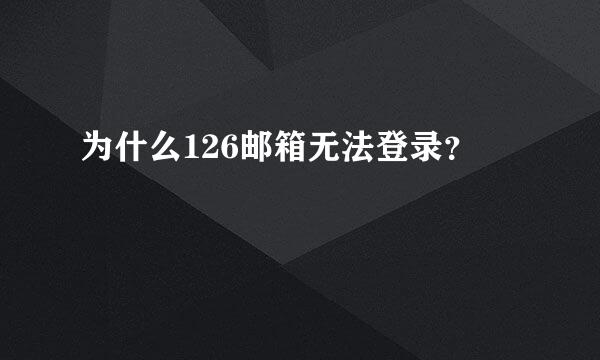 为什么126邮箱无法登录？