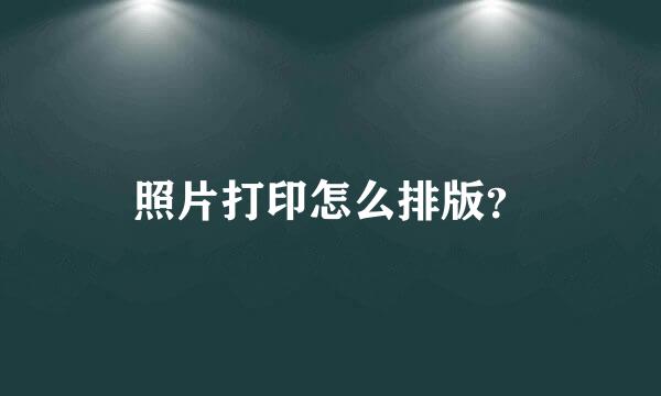 照片打印怎么排版？