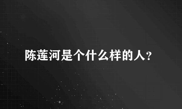 陈莲河是个什么样的人？