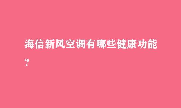 海信新风空调有哪些健康功能？