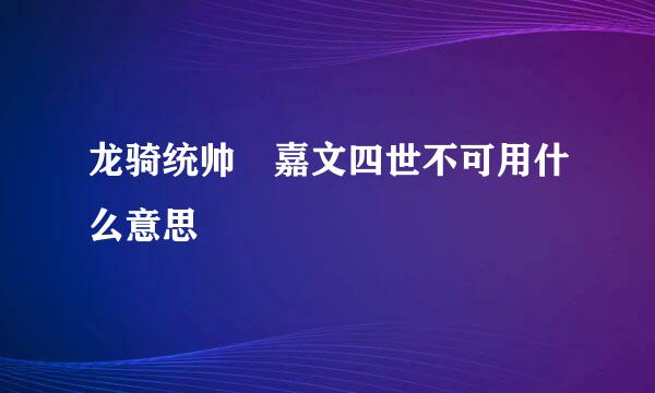 龙骑统帅 嘉文四世不可用什么意思