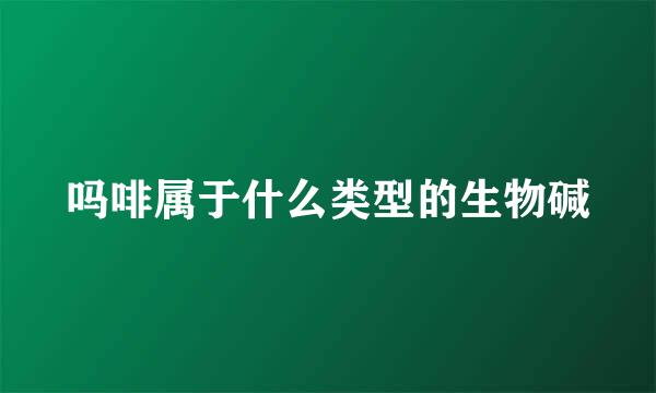 吗啡属于什么类型的生物碱