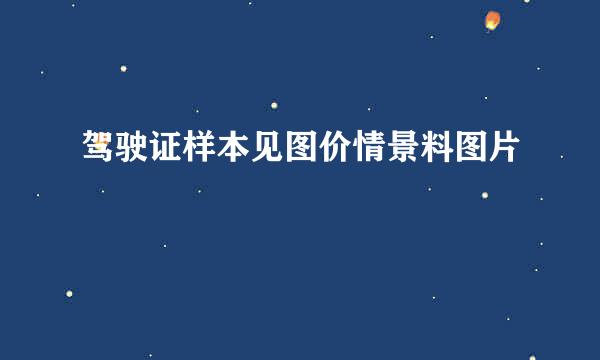 驾驶证样本见图价情景料图片