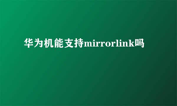 华为机能支持mirrorlink吗