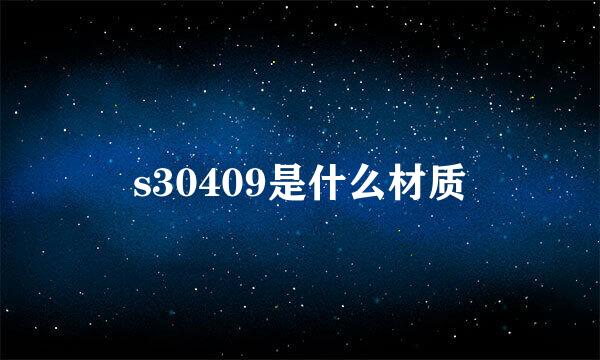 s30409是什么材质